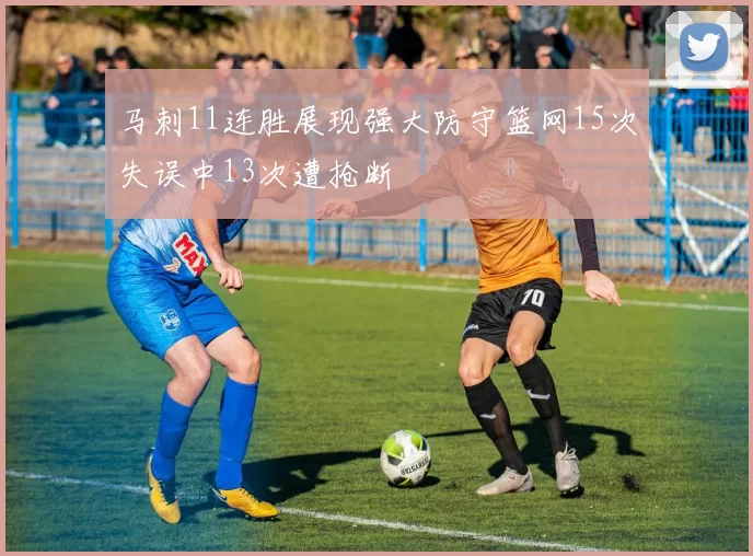 马刺11连胜展现强大防守篮网15次失误中13次遭抢断