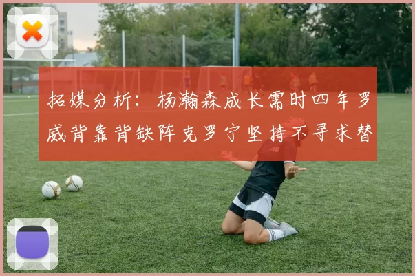 拓媒分析：杨瀚森成长需时四年罗威背靠背缺阵克罗宁坚持不寻求替补中锋