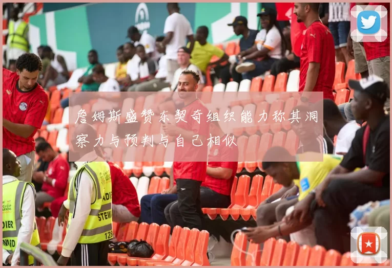 詹姆斯盛赞东契奇组织能力称其洞察力与预判与自己相似